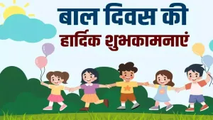 Children`s Day:  बच्चों को प्रेरित करने के लिए 10 बेहतरीन शुभकामनाएं और संदेश